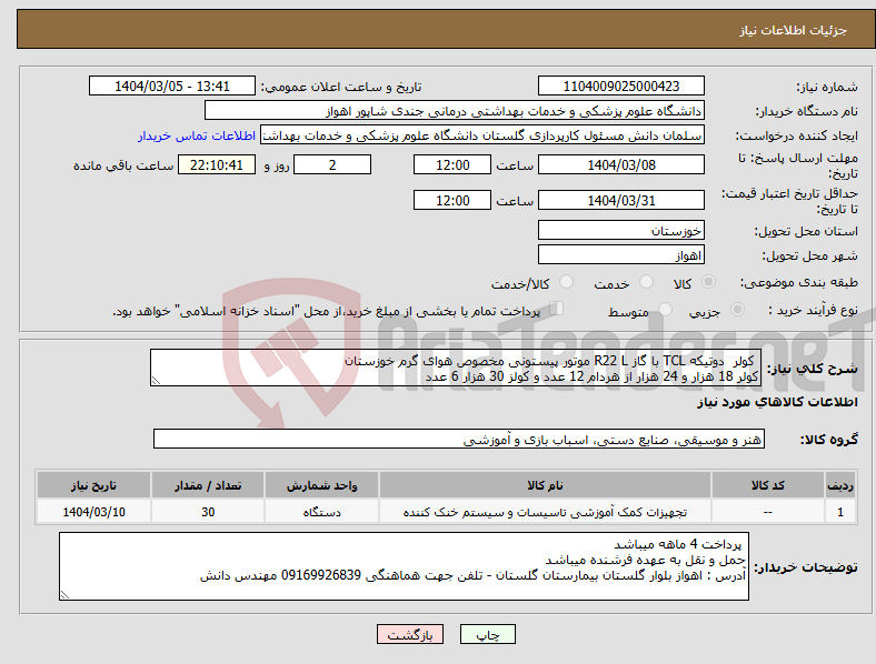 تصویر کوچک آگهی نیاز انتخاب تامین کننده- کولر دوتیکه TCL با گاز R22 L موتور پیستونی مخصوص هوای گرم خوزستان کولر 18 هزار و 24 هزار از هردام 12 عدد و کولز 30 هزار 6 عدد