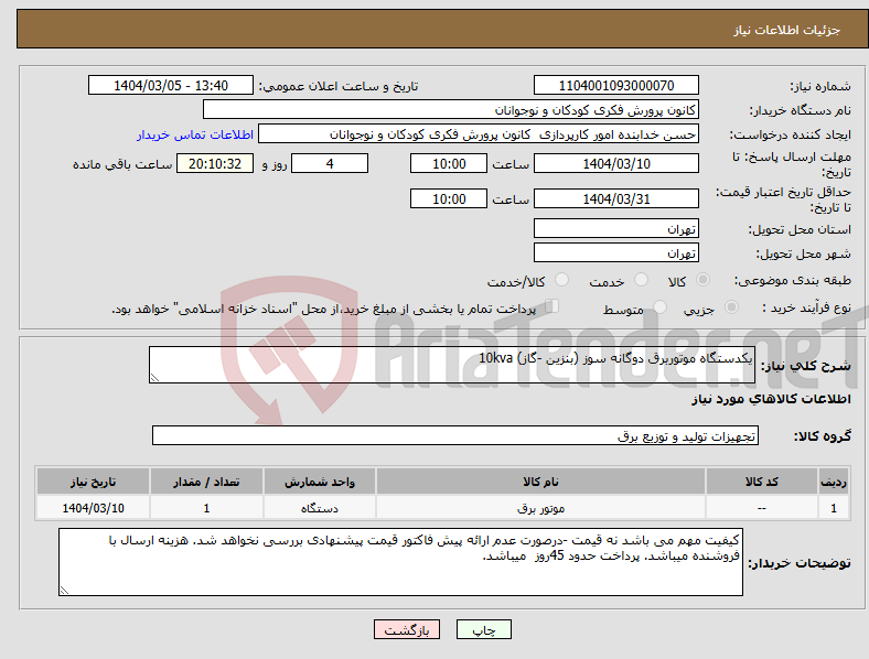 تصویر کوچک آگهی نیاز انتخاب تامین کننده-یکدستگاه موتوربرق دوگانه سوز (بنزین -گاز) 10kva