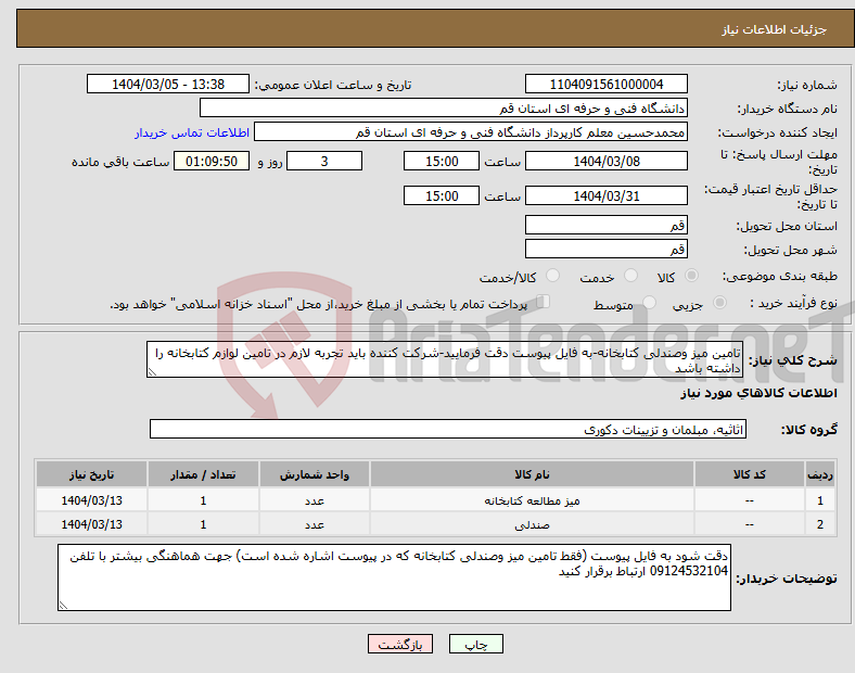تصویر کوچک آگهی نیاز انتخاب تامین کننده-تامین میز وصندلی کتابخانه-به فایل پیوست دقت فرمایید-شرکت کننده باید تجربه لازم در تامین لوازم کتابخانه را داشته باشد