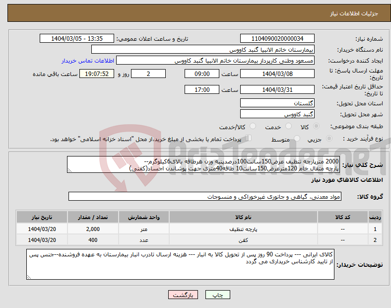 تصویر کوچک آگهی نیاز انتخاب تامین کننده-2000 مترپارچه تنظیف عرض150سانت100درصدپنبه وزن هرطاقه بالای6کیلوگرم-- پارچه متقال خام 120مترعرض150سانت10 طاقه40متری جهت پوشاندن اجساد(کفنی)