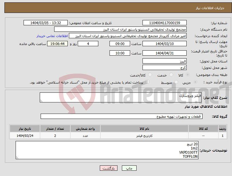 تصویر کوچک آگهی نیاز انتخاب تامین کننده-فیلتر ویروسارت