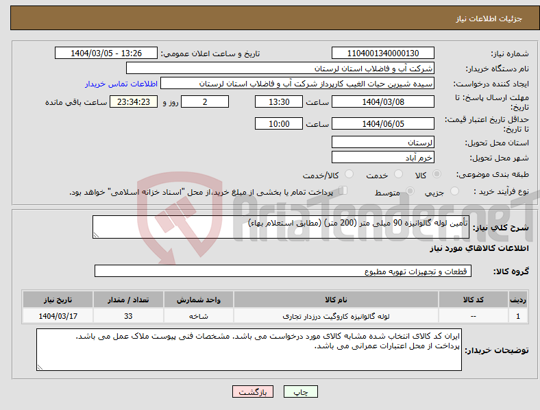 تصویر کوچک آگهی نیاز انتخاب تامین کننده-تأمین لوله گالوانیزه 90 میلی متر (200 متر) (مطابق استعلام بهاء)