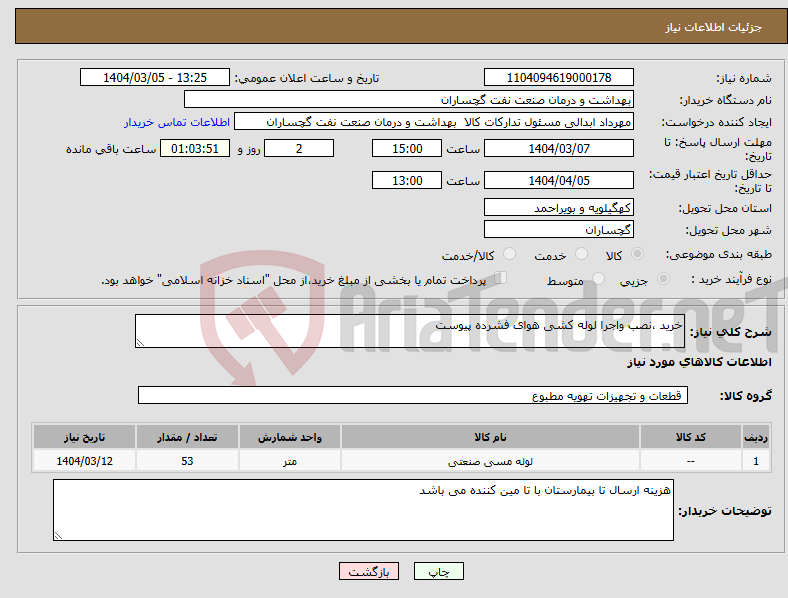 تصویر کوچک آگهی نیاز انتخاب تامین کننده-خرید ،نصب واجرا لوله کشی هوای فشرده پیوست