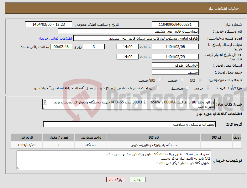 تصویر کوچک آگهی نیاز انتخاب تامین کننده-ژنراتور ولتاژ بالا با ظرفیت 65KW ، 800MA، و 300KHZ مدل MTX-65 جهت دستگاه رادیولوژی دیجیتال برند مهران طب داشتن آیمد و نامه نمایندگی الزامی است