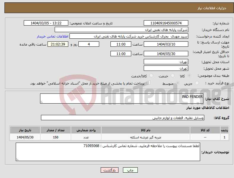 تصویر کوچک آگهی نیاز انتخاب تامین کننده-PAD FENDER