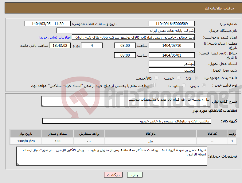 تصویر کوچک آگهی نیاز انتخاب تامین کننده-بیل و دسته بیل هر کدام 50 عدد با مشخصات پیوست