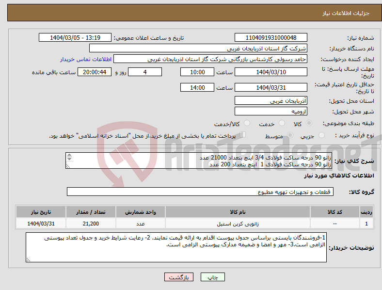 تصویر کوچک آگهی نیاز انتخاب تامین کننده-زانو 90 درجه ساکت فولادی 3/4 اینچ بتعداد 21000 عدد زانو 90 درجه ساکت فولادی 1 اینچ بتعداد 200 عدد 