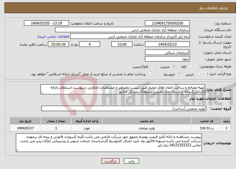 تصویر کوچک آگهی نیاز انتخاب تامین کننده-تهیه مصالح و ساخت المان های محرم طبق لیست وتصاویر و مشخصات اعلامی درپیوست استعلام باارائه گارانتی2ساله و ارسال چک تضمین بمبلغ10درصدکل فاکتور