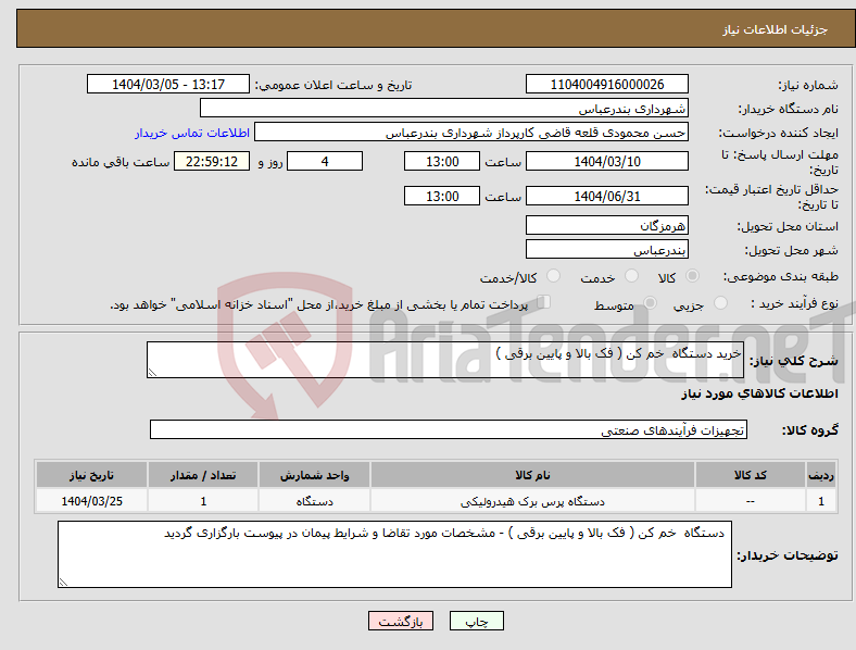 تصویر کوچک آگهی نیاز انتخاب تامین کننده-خرید دستگاه خم کن ( فک بالا و پایین برقی ) 