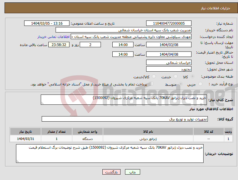تصویر کوچک آگهی نیاز انتخاب تامین کننده-خرید و نصب دیزل ژنراتور 70KAV بانک سپه شعبه مرکزی شیروان (1500092)