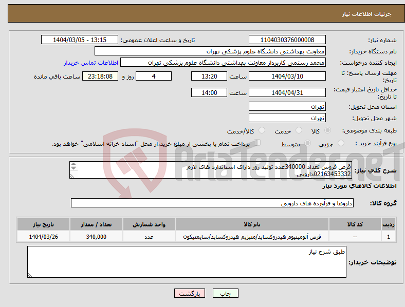 تصویر کوچک آگهی نیاز انتخاب تامین کننده-قرص فروس تعداد 340000عدد تولید روز دارای استاندارد های لازم 02163453332دارویی پیش فاکتور بارگذاری شود الزامی