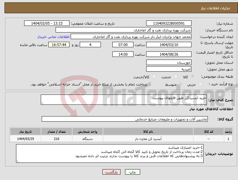 تصویر کوچک آگهی نیاز انتخاب تامین کننده-خرید ابسردکن طبق فایلهای پیوست