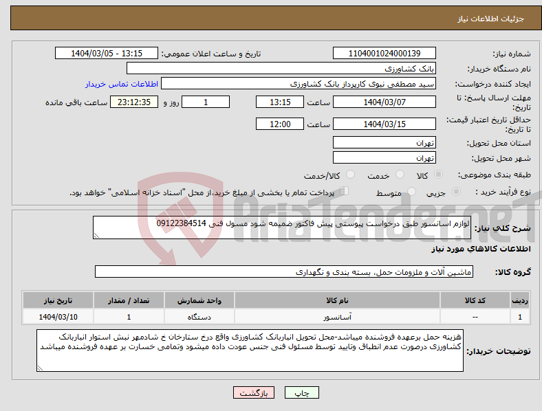 تصویر کوچک آگهی نیاز انتخاب تامین کننده-لوازم اسانسور طبق درخواست پیوستی پیش فاکتور ضمیمه شود مسول فنی 09122384514