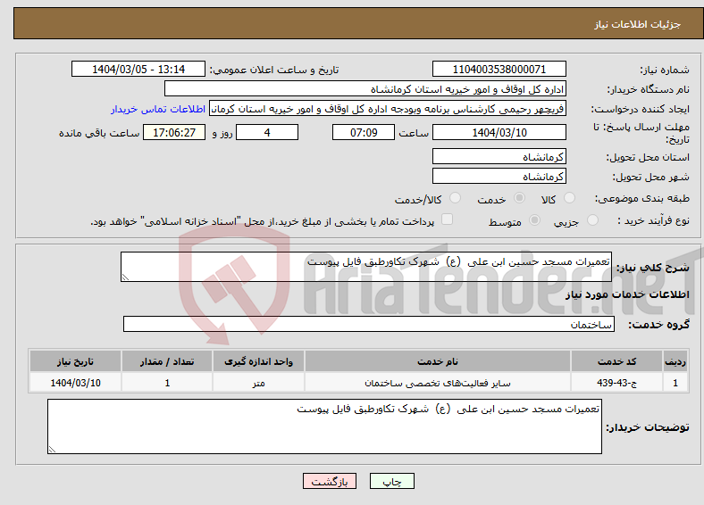 تصویر کوچک آگهی نیاز انتخاب تامین کننده-تعمیرات مسجد حسین ابن علی (ع) شهرک تکاورطبق فایل پیوست