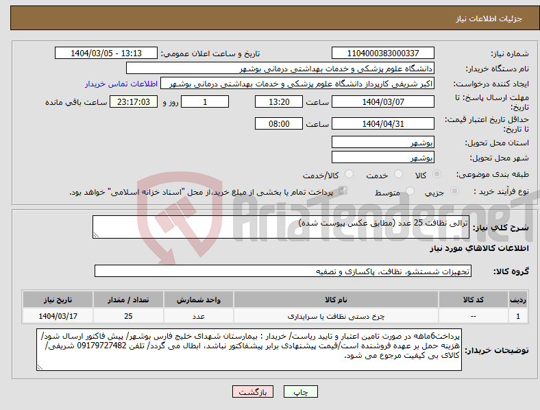 تصویر کوچک آگهی نیاز انتخاب تامین کننده-ترالی نظافت 25 عدد (مطابق عکس پیوست شده)