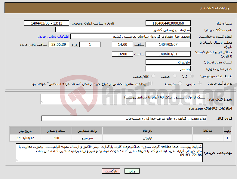 تصویر کوچک آگهی نیاز انتخاب تامین کننده-سنگ تراورتن عسلی پلاک 40 (برابر با شرایط پیوست)