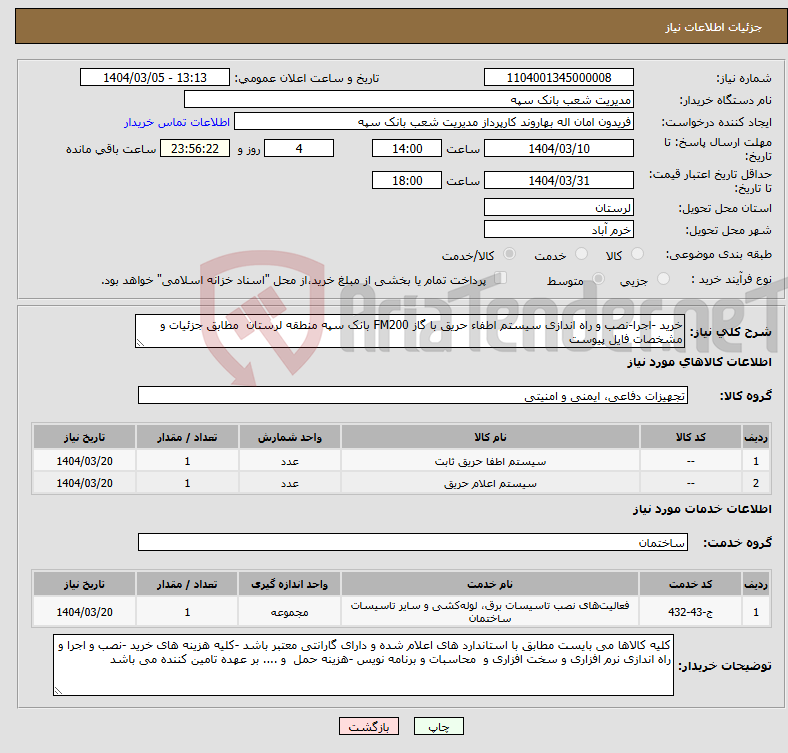 تصویر کوچک آگهی نیاز انتخاب تامین کننده-خرید -اجرا-نصب و راه اندازی سیستم اطفاء حریق با گاز FM200 بانک سپه منطقه لرستان مطابق جزئیات و مشخصات فایل پیوست
