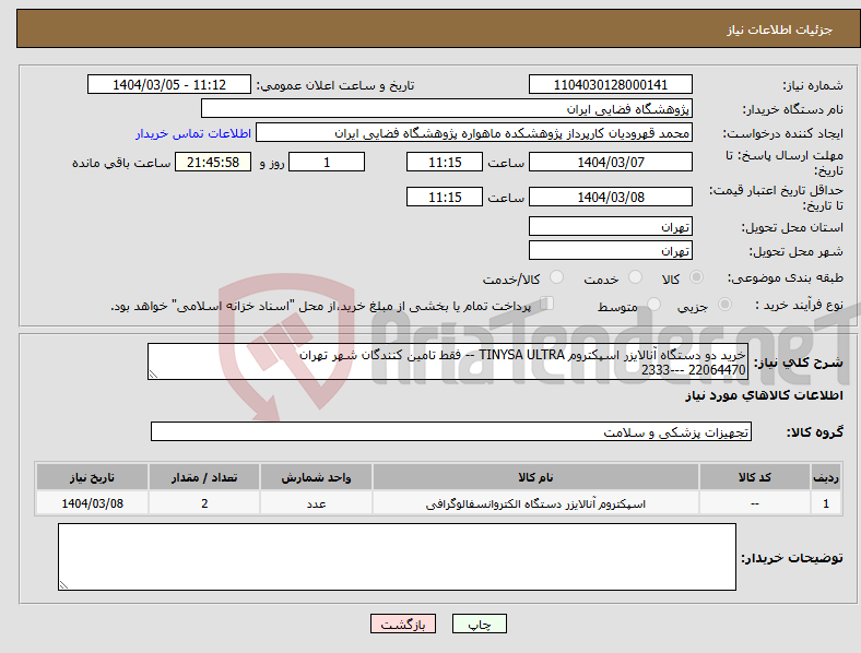 تصویر کوچک آگهی نیاز انتخاب تامین کننده-خرید دو دستگاه آنالایزر اسپکتروم TINYSA ULTRA -- فقط تامین کنندگان شهر تهران 22064470 ---2333