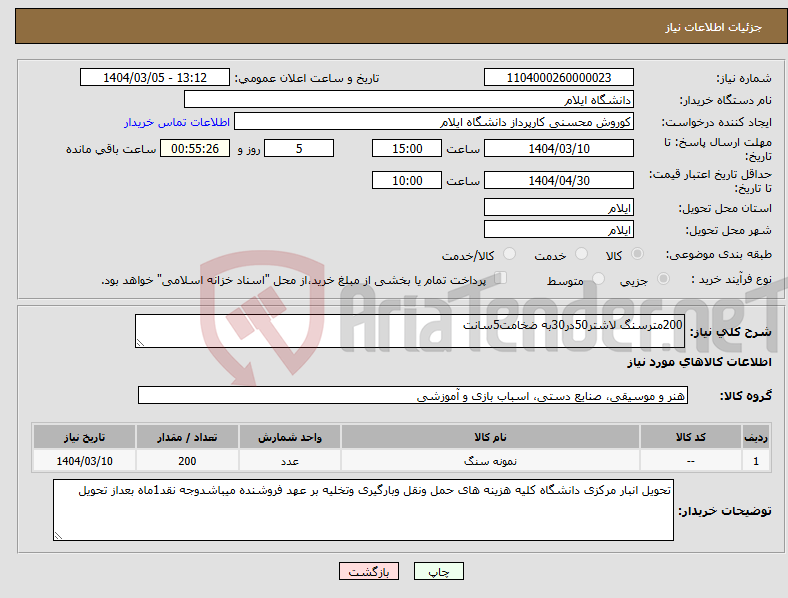 تصویر کوچک آگهی نیاز انتخاب تامین کننده-200مترسنگ لاشتر50در30به ضخامت5سانت