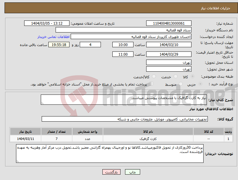 تصویر کوچک آگهی نیاز انتخاب تامین کننده-نیاز به کارت گرافیک با مشخصات پیوستی میباشد.
