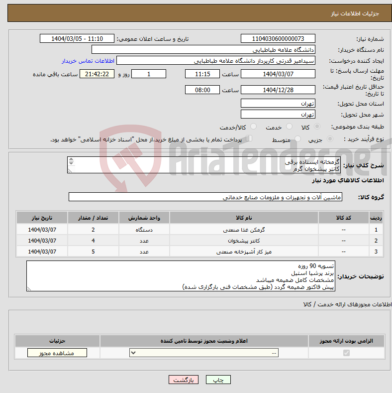 تصویر کوچک آگهی نیاز انتخاب تامین کننده-گرمخانه ایستاده برقی کانتر پیشخوان گرم میز کار استیل