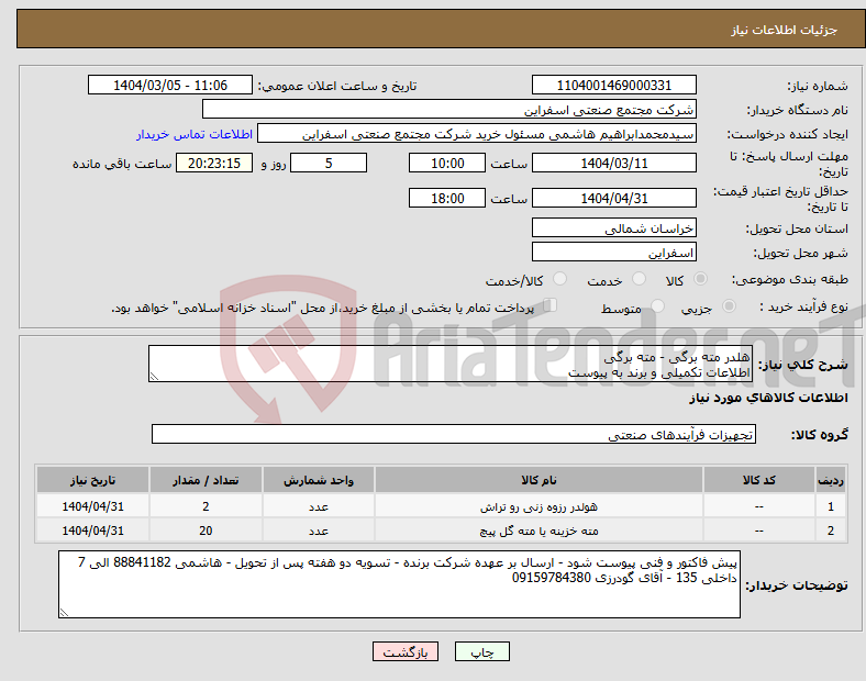 تصویر کوچک آگهی نیاز انتخاب تامین کننده-هلدر مته برگی - مته برگی اطلاعات تکمیلی و برند به پیوست 