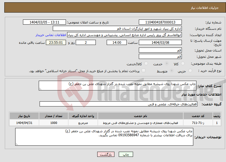 تصویر کوچک آگهی نیاز انتخاب تامین کننده-چاپ عکس شهدا روی شیشه مطابق نمونه نصب شده در گلزار شهدای علی بن جعفر (ع)