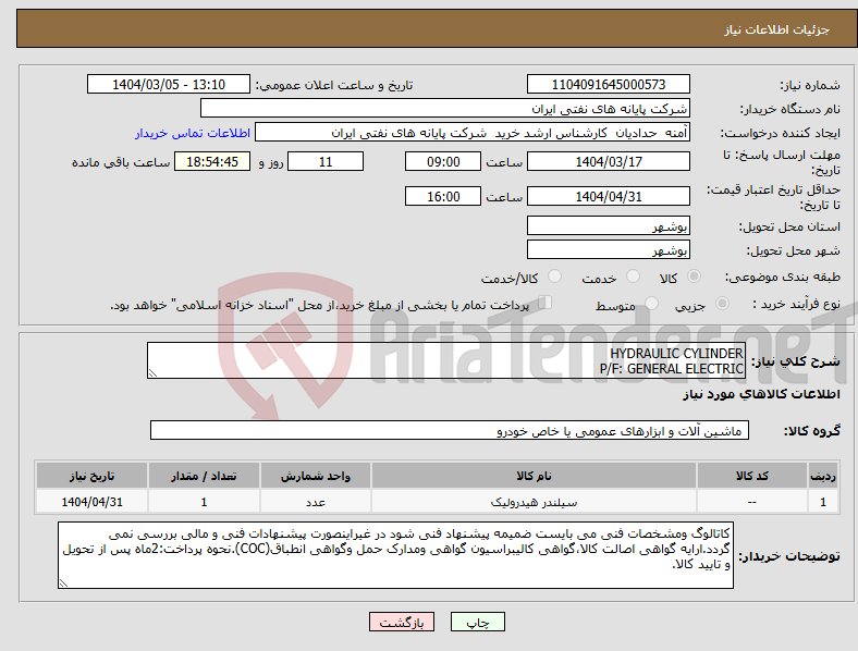 تصویر کوچک آگهی نیاز انتخاب تامین کننده-HYDRAULIC CYLINDER P/F: GENERAL ELECTRIC