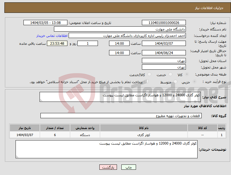تصویر کوچک آگهی نیاز انتخاب تامین کننده-کولر گازی 24000 و 12000 و هواساز اگزاست مطابق لیست پیوست 