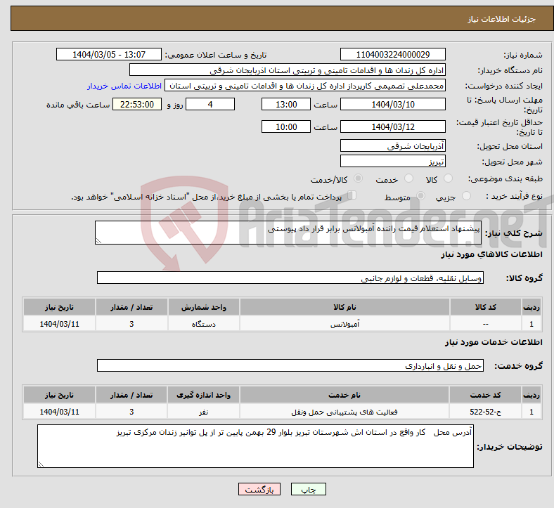تصویر کوچک آگهی نیاز انتخاب تامین کننده-پیشنهاد استعلام قیمت راننده آمبولانس برابر قرار داد پیوستی