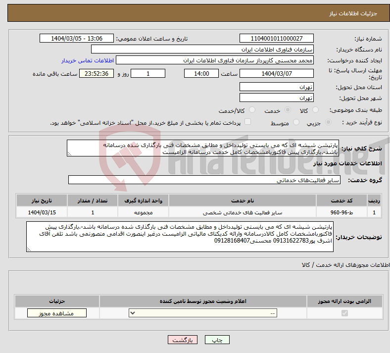 تصویر کوچک آگهی نیاز انتخاب تامین کننده-پارتیشن شیشه ای که می بایستی تولیدداخل و مطابق مشخصات فنی بارگذاری شده درسامانه باشد-.بارگذاری پیش فاکتوربامشخصات کامل خدمت درسامانه الزامیست