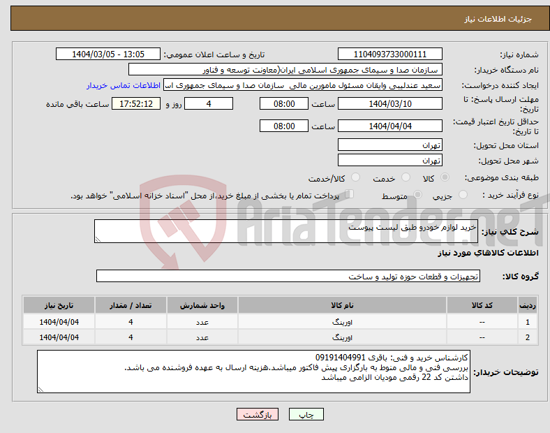 تصویر کوچک آگهی نیاز انتخاب تامین کننده-خرید لوازم خودرو طبق لیست پیوست