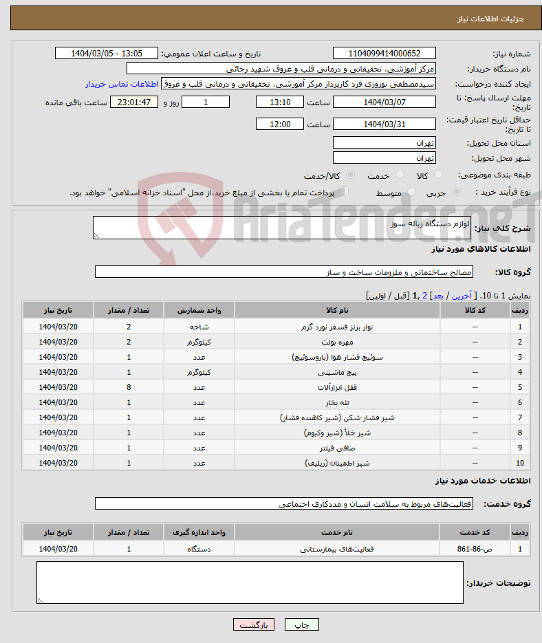 تصویر کوچک آگهی نیاز انتخاب تامین کننده-لوازم دستگاه زباله سوز