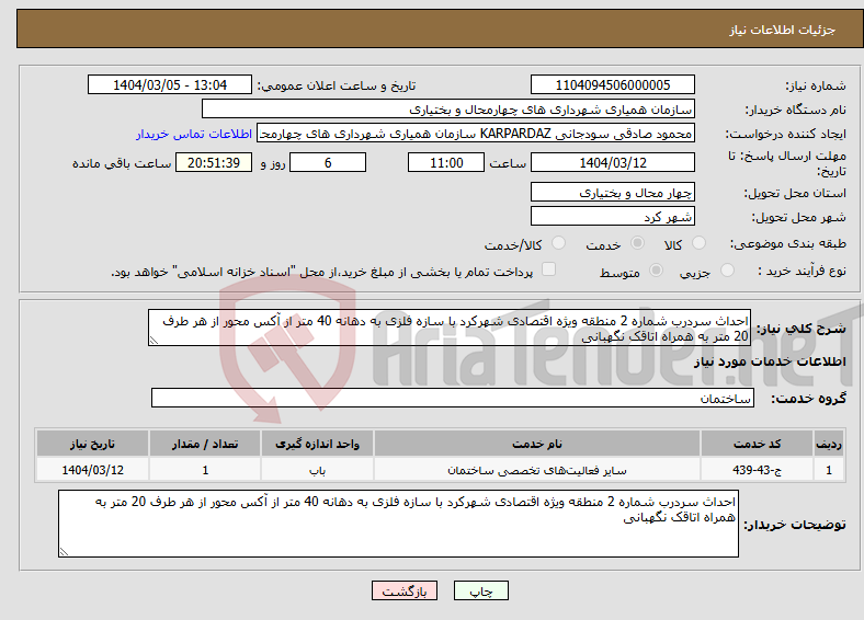 تصویر کوچک آگهی نیاز انتخاب تامین کننده-احداث سردرب شماره 2 منطقه ویژه اقتصادی شهرکرد با سازه فلزی به دهانه 40 متر از آکس محور از هر طرف 20 متر به همراه اتاقک نگهبانی