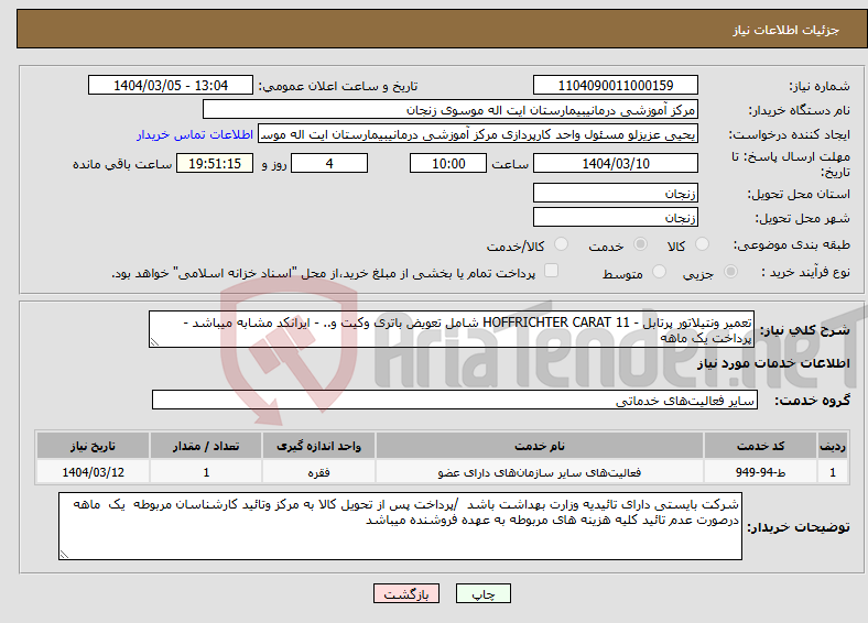 تصویر کوچک آگهی نیاز انتخاب تامین کننده-تعمیر ونتیلاتور پرتابل - HOFFRICHTER CARAT 11 شامل تعویض باتری وکیت و.. - ایرانکد مشابه میباشد - پرداخت یک ماهه