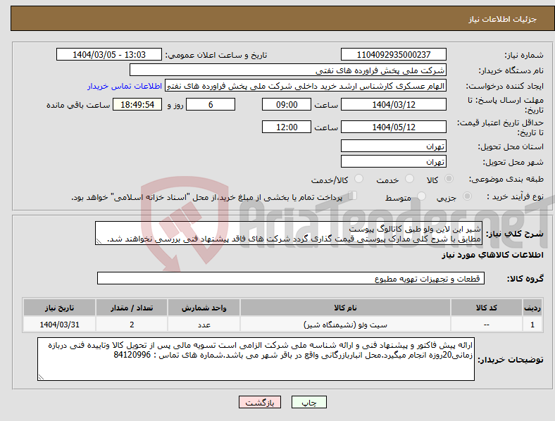 تصویر کوچک آگهی نیاز انتخاب تامین کننده-شیر این لاین ولو طبق کاتالوگ پیوست مطابق با شرح کلی مدارک پیوستی قیمت گذاری گردد شرکت های فاقد پیشنهاد فنی بررسی نخواهند شد.