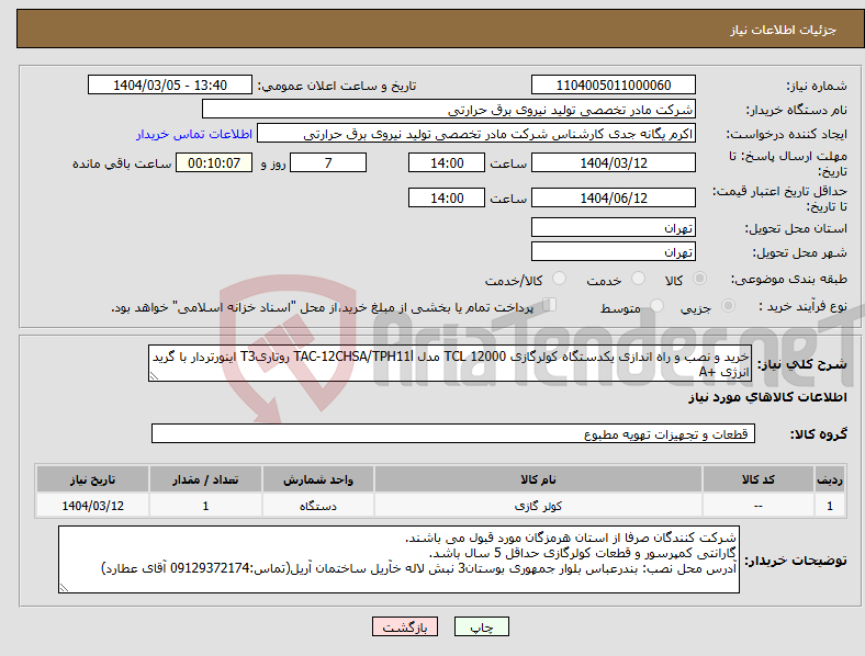 تصویر کوچک آگهی نیاز انتخاب تامین کننده-خرید و نصب و راه اندازی یکدستگاه کولرگازی TCL 12000 مدل TAC-12CHSA/TPH11l روتاریT3 اینورتردار با گرید انرژی +A