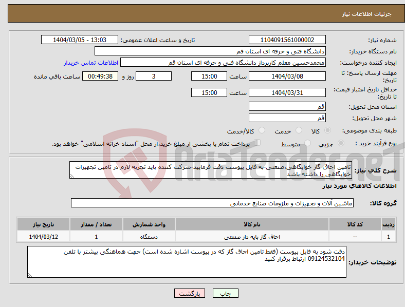 تصویر کوچک آگهی نیاز انتخاب تامین کننده-تامین اجاق گاز خوابگاهی،صنعتی-به فایل پیوست دقت فرمایید-شرکت کننده باید تجربه لازم در تامین تجهیزات خوابگاهی را داشته باشد