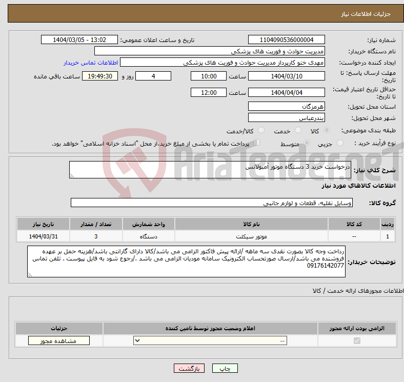 تصویر کوچک آگهی نیاز انتخاب تامین کننده-درخواست خرید 3 دستگاه موتور آمبولانس 