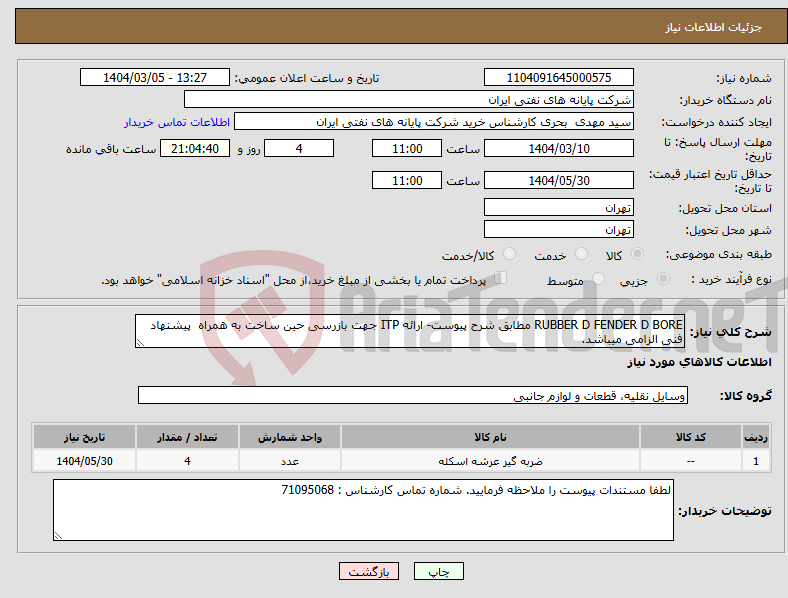 تصویر کوچک آگهی نیاز انتخاب تامین کننده-RUBBER D FENDER D BORE مطابق شرح پیوست- ارائه ITP جهت بازرسی حین ساخت به همراه پیشنهاد فنی الزامی میباشد.