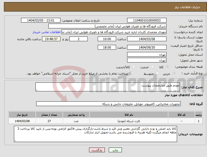 تصویر کوچک آگهی نیاز انتخاب تامین کننده-مودم طبق مشخصات پیوست 