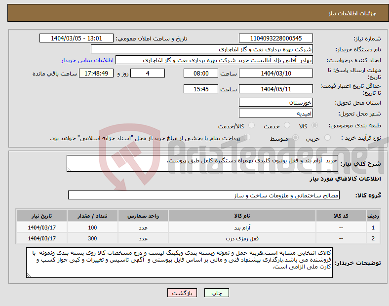 تصویر کوچک آگهی نیاز انتخاب تامین کننده-خرید آرام بند و قفل یونیون کلیدی بهمراه دستگیره کامل طبق پیوست.