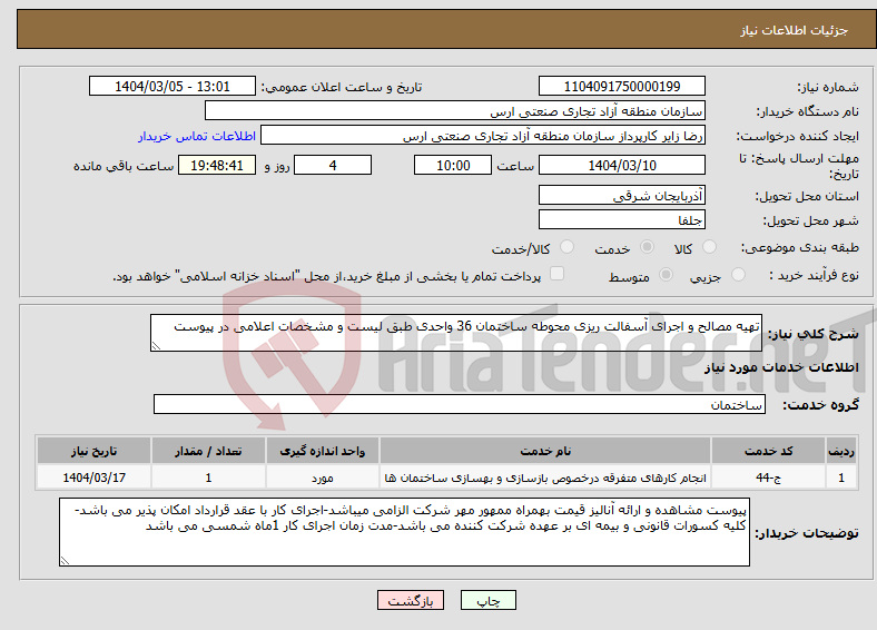 تصویر کوچک آگهی نیاز انتخاب تامین کننده-تهیه مصالح و اجرای آسفالت ریزی محوطه ساختمان 36 واحدی طبق لیست و مشخصات اعلامی در پیوست 