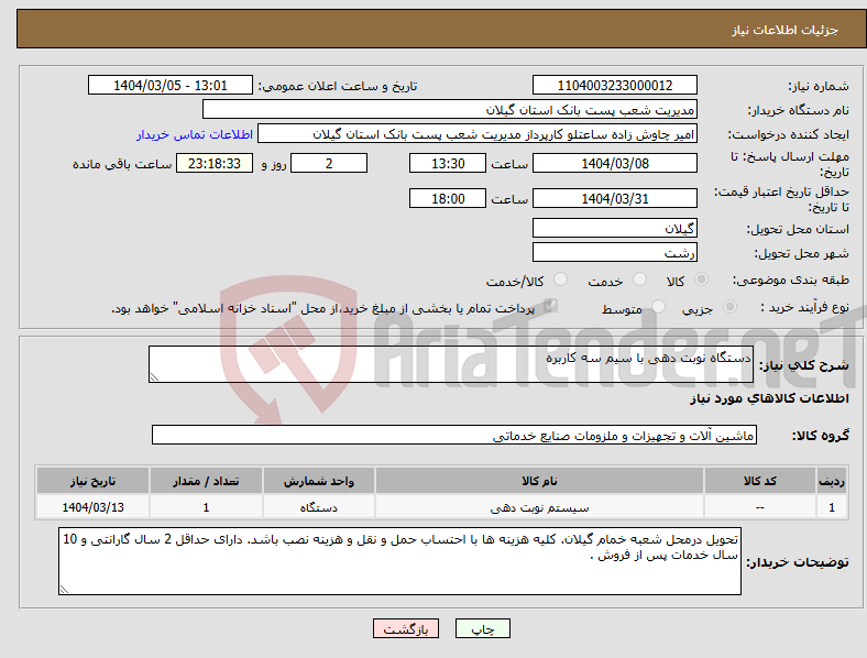 تصویر کوچک آگهی نیاز انتخاب تامین کننده-دستگاه نوبت دهی با سیم سه کاربره 