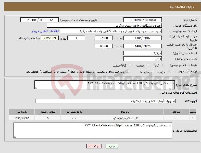تصویر کوچک آگهی نیاز انتخاب تامین کننده-5 عدد فایل نگهداری لام 1200 عددی با ایرانکد ۲۱۳۱۸۴۰۰۸۰۷۵۰۰۱۰