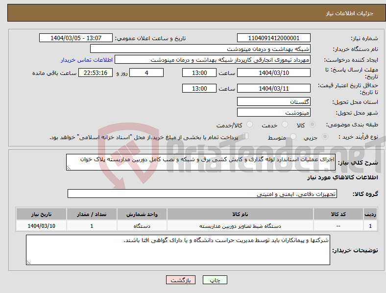 تصویر کوچک آگهی نیاز انتخاب تامین کننده-اجرای عملیات استاندارد لوله گذاری و کابش کشی برق و شبکه و نصب کامل دوربین مداربسته پلاک خوان