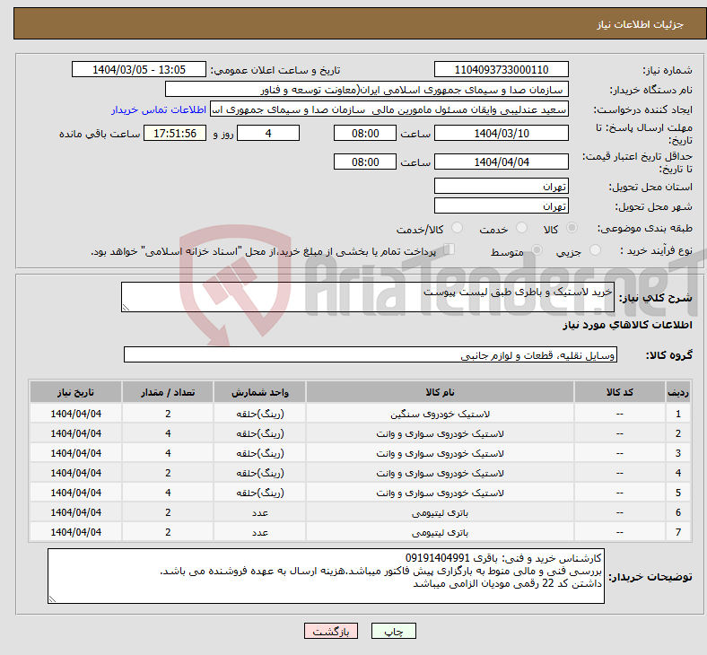 تصویر کوچک آگهی نیاز انتخاب تامین کننده-خرید لاستیک و باطری طبق لیست پیوست