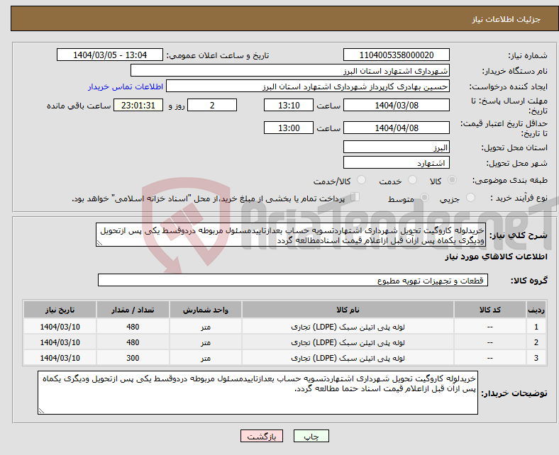 تصویر کوچک آگهی نیاز انتخاب تامین کننده-خریدلوله کاروگیت تحویل شهرداری اشتهاردتسویه حساب بعدازتاییدمسئول مربوطه دردوقسط یکی پس ازتحویل ودیگری یکماه پس ازآن قبل ازاعلام قیمت اسنادمطالعه گردد