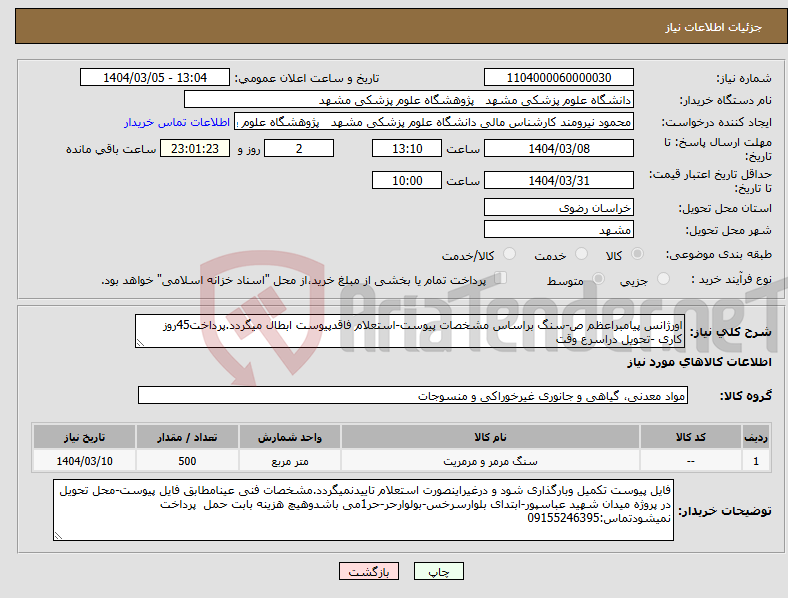 تصویر کوچک آگهی نیاز انتخاب تامین کننده-اورژانس پیامبراعظم ص-سنگ براساس مشخصات پیوست-استعلام فاقدپیوست ابطال میگردد.پرداخت45روز کاری -تحویل دراسرع وقت