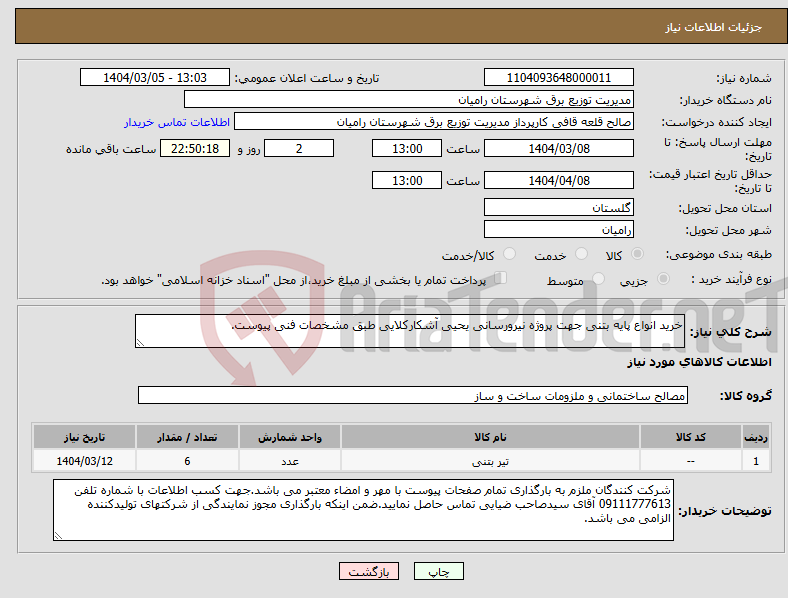 تصویر کوچک آگهی نیاز انتخاب تامین کننده-خرید انواع پایه بتنی جهت پروژه نیرورسانی یحیی آشکارکلایی طبق مشخصات فنی پیوست.